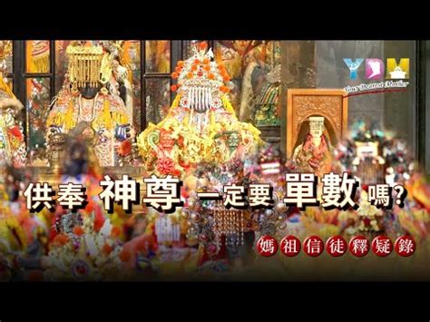 家裡供奉神明|神明數量與平安關係